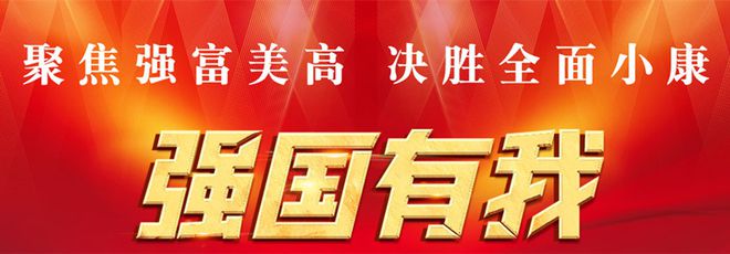 牢記使命追趕超越  踔厲奮發篤行不怠