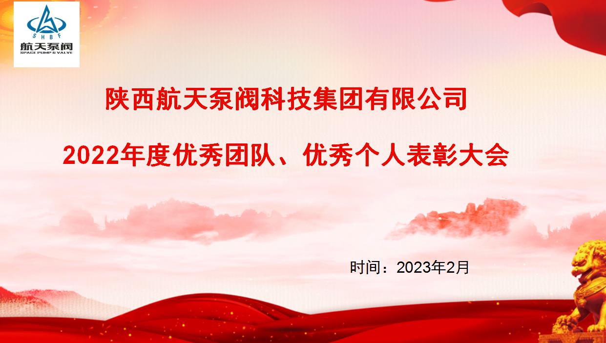 航天泵閥|熱烈慶祝公司2022年度優秀團隊、優秀個人表彰大會圓滿落幕！