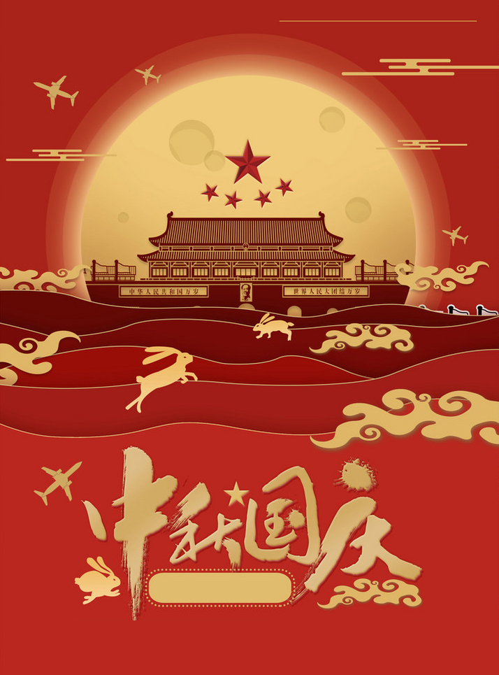 中秋國(guó)慶